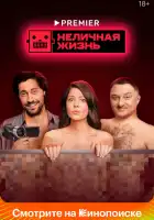 Неличная жизнь смотреть онлайн сериал 1 сезон