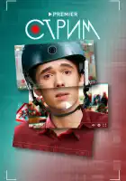 Стрим смотреть онлайн сериал 1 сезон