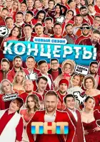 Концерты смотреть онлайн тв шоу 1-2 сезон