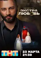 Невеста. Экстра любовь смотреть онлайн тв шоу 1 сезон
