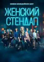 Женский стендап смотреть онлайн тв шоу 1-6 сезон