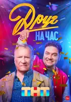 Друг на час смотреть онлайн сериал 1 сезон