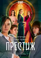 Престиж смотреть онлайн сериал 1 сезон
