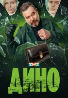 Дино смотреть онлайн сериал 1 сезон