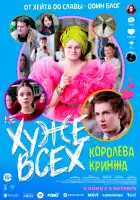 Хуже всех смотреть онлайн (2024)