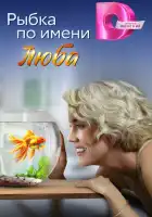 Рыбка по имени Люба смотреть онлайн сериал 1 сезон