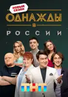Однажды в России смотреть онлайн тв шоу 1-11 сезон