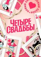4 свадьбы смотреть онлайн тв шоу 1-6 сезон