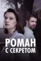 Роман с секретом смотреть онлайн сериал 1 сезон