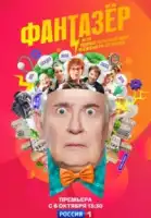 Фантазёр, или Удивительный мир инженера Лужина смотреть онлайн сериал 1 сезон