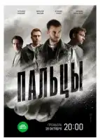 Пальцы смотреть онлайн сериал 1 сезон