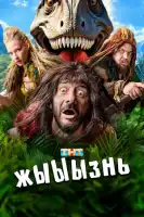 жЫЫЫзнь смотреть онлайн сериал 1 сезон