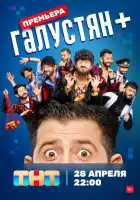 Галустян + смотреть онлайн тв шоу 1 сезон