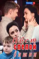 Цвет спелой вишни смотреть онлайн фильм 1 сезон