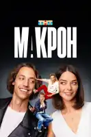Макрон смотреть онлайн сериал 1 сезон