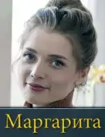 Маргарита смотреть онлайн сериал 1 сезон