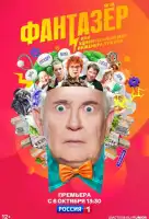 Фантазёр, или Удивительный мир инженера Лужина смотреть онлайн сериал 1 сезон