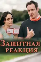 Защитная реакция смотреть онлайн сериал 1 сезон