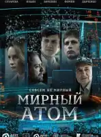 Мирный атом смотреть онлайн сериал 1 сезон