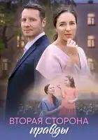 Вторая сторона правды смотреть онлайн сериал 1 сезон
