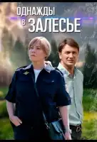 Однажды в Залесье смотреть онлайн сериал 1 сезон
