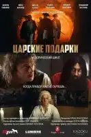 Царские подарки смотреть онлайн сериал 1 сезон
