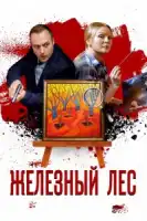 Шум железного леса смотреть онлайн (2025)