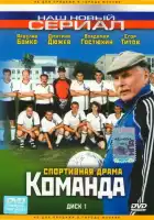 Команда смотреть онлайн сериал 1 сезон
