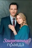 Запретная правда смотреть онлайн сериал 1 сезон