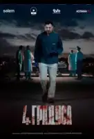 4 градуса смотреть онлайн сериал 1 сезон
