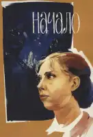 Начало смотреть онлайн (1970)