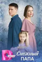 Снежный папа смотреть онлайн сериал 1 сезон