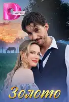 Золото смотреть онлайн сериал 1 сезон
