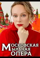 Московская мыльная опера смотреть онлайн сериал 1 сезон