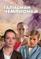Талисман чемпионки смотреть онлайн сериал 1 сезон