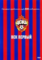 ЦСКА: Век первый смотреть онлайн (2011)
