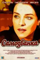 Самозванка смотреть онлайн сериал 1 сезон