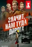Значит, нам туда дорога смотреть онлайн сериал 1 сезон