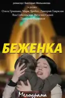 Беженка смотреть онлайн сериал 1 сезон