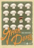 Янек Делец смотреть онлайн (2023)