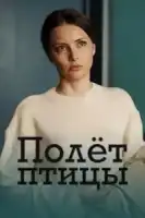 Полёт птицы смотреть онлайн сериал 1 сезон