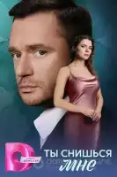 Ты снишься мне смотреть онлайн сериал 1 сезон