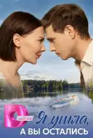 Я ушла, а вы остались смотреть онлайн сериал 1 сезон