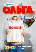 Ольга 1-2-3-4-5 смотреть сезон