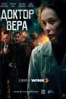 Доктор Вера смотреть онлайн сериал 1 сезон