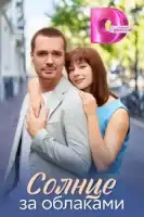 Солнце за облаками смотреть онлайн сериал 1 сезон