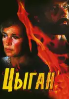 Цыган смотреть онлайн сериал 1-2 сезон