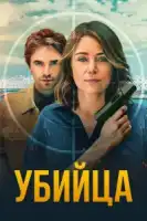 Убийца смотреть онлайн сериал 1 сезон