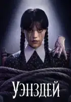 Уэнздей 2 сезон 1,2,3,4 серия смотреть онлайн